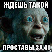ждешь такой проставы за 41