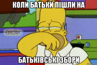 коли батьки пішли на батьківські збори