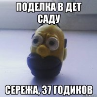 поделка в дет саду сережа, 37 годиков
