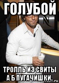 голубой тролль из свиты а б пугачишки.