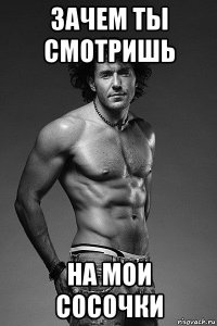 зачем ты смотришь на мои сосочки
