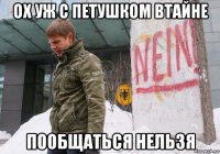 ох уж с петушком втайне пообщаться нельзя