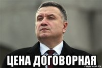  цена договорная