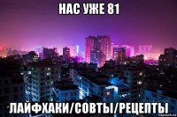 нас уже 81 лайфхаки/совты/рецепты