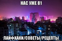 нас уже 81 лайфхаки/советы/рецепты