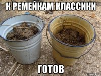 к ремейкам классики готов