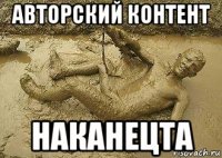 авторский контент наканецта