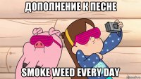 дополнение к песне smoke weed every day