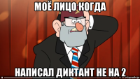 моё лицо когда написал диктант не на 2