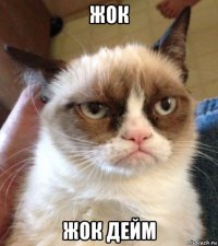 жок жок дейм