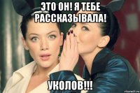 это он! я тебе рассказывала! уколов!!!