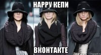 нарру кепи вконтакте