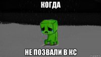 когда не позвали в кс