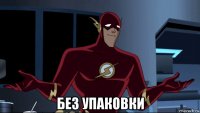  без упаковки