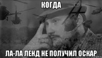 когда ла-ла ленд не получил оскар