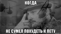 когда не сумел похудеть к лету