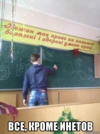  все, кроме инетов