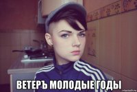 ветеръ молодые годы