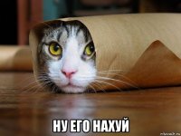  ну его нахуй