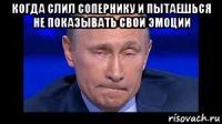когда слил сопернику и пытаешься не показывать свои эмоции 