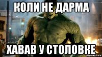 коли не дарма хавав у столовке
