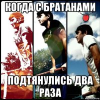 когда с братанами подтянулись два раза
