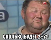  сколько будет 2+2?
