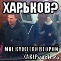 харьков? мне кажется второй хакер