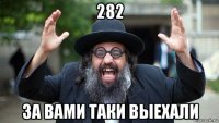 282 за вами таки выехали