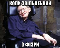 коли звільнеьний з фізри