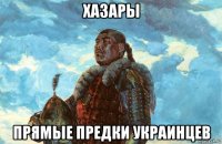 хазары прямые предки украинцев