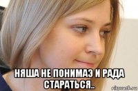  няша не понимаэ и рада стараться..