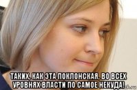  таких, как эта поклонская, во всех уровнях власти по самое некуда!
