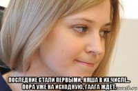 последние стали первыми, няша в их числе... пора уже на исходную, гаага ждёт.