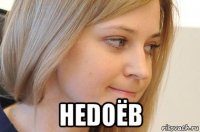  hedoёв