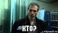  кто?