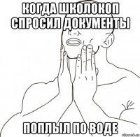 когда школокоп спросил документы поплыл по воде