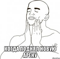  когда поднял новую арену