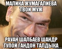 малика жумагалиева твои муж рауан шалбаев шандр тупой гандон талдыка