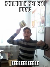 хип хоп и реп ето клас ееееееееееее