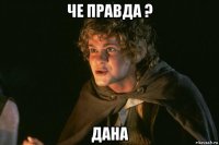 че правда ? дана