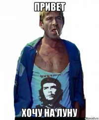 привет хочу на луну