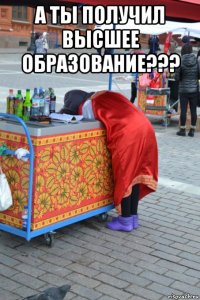 а ты получил высшее образование??? 