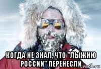  когда не знал, что "лыжню россии" перенесли
