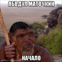 ябвдул маточкин начало
