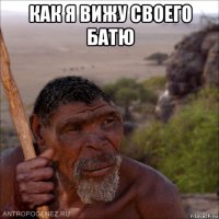 как я вижу своего батю 