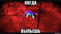 когда выпьешь