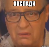 хоспади 