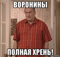 воронины полная хрень!