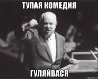 тупая комедия гуляйвася